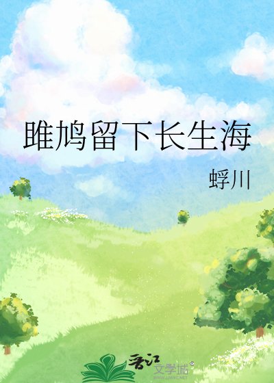 《雎鸠留下长生海》