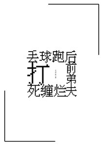 《丢球跑后前弟夫死缠烂打》