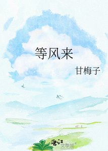 《等风来》