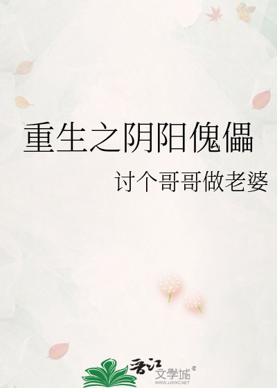 《重生之阴阳傀儡》