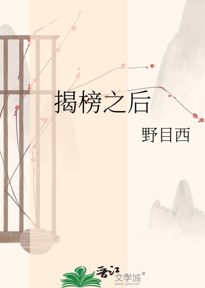 《揭榜之厚》