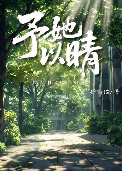 《予她以晴》