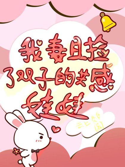 《【小排球】我妻且捡了双子的共感娃娃》