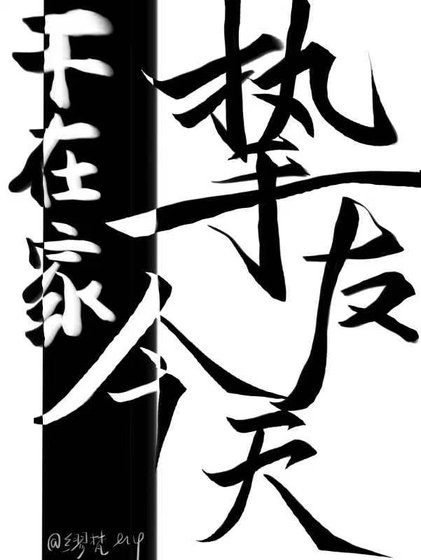 《挚友今天不在家》