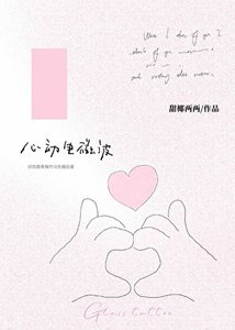 《心动电磁波》
