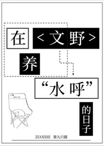 《在文野养“水呼”的日子》