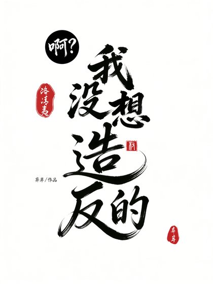 《啊?我没想造反的》