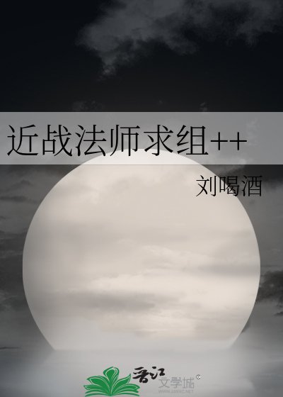 《近战法师求组++》