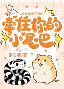 《牵住你的小尾巴》
