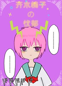 《齐木楠子的忧郁》