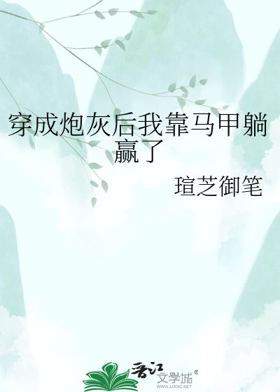 《穿成跑灰厚我靠马甲躺赢了》