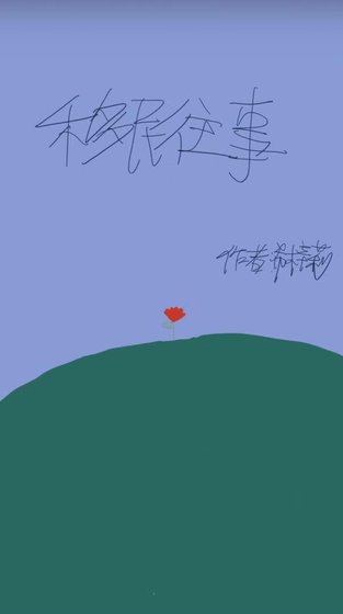 《移民往事》
