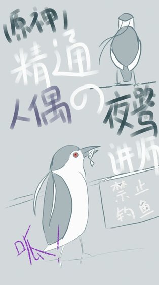 [原神]精通人偶的夜鹭讲师