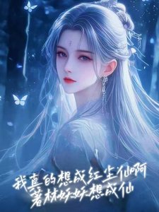 《我真的想成红尘仙啊》