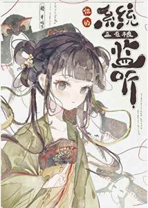 《你的系统正在被监听》