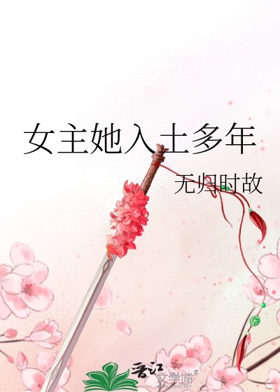 女主她入土多年