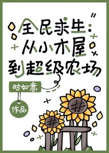 《全民求生:从小木屋到超级农场》