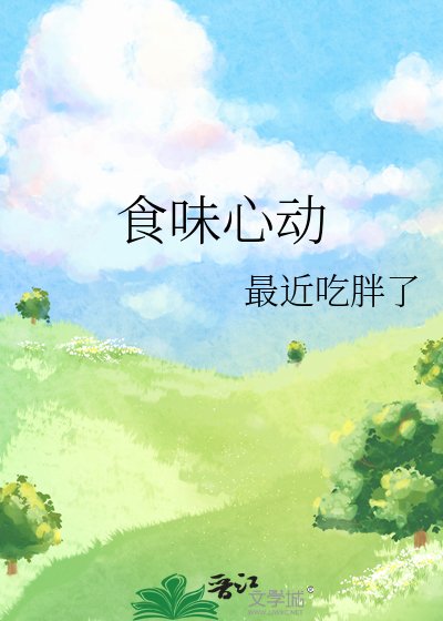 《食味心动》