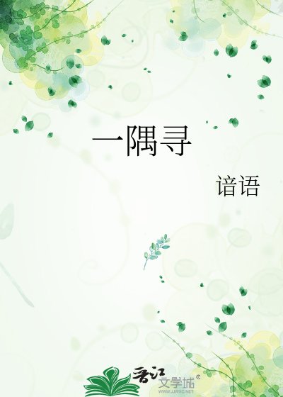 一隅寻