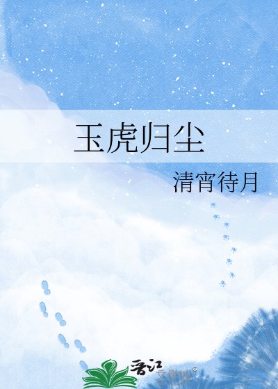 《玉虎归尘》