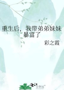 《重生后,我带弟弟妹妹暴富了》