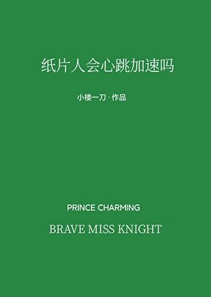 《纸片人会心跳加速吗》