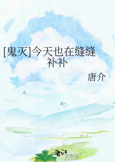 [鬼灭]今天也在缝缝补补