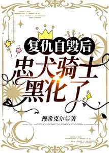 《复仇自毁后,忠犬骑士黑化了》