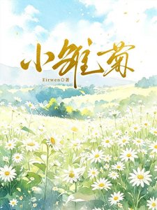 《小雏菊》
