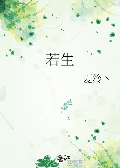 《若生》