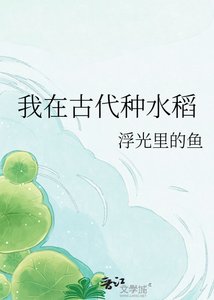 《我在古代种水稻》