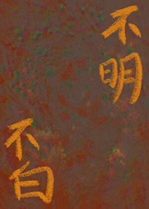 不明不白