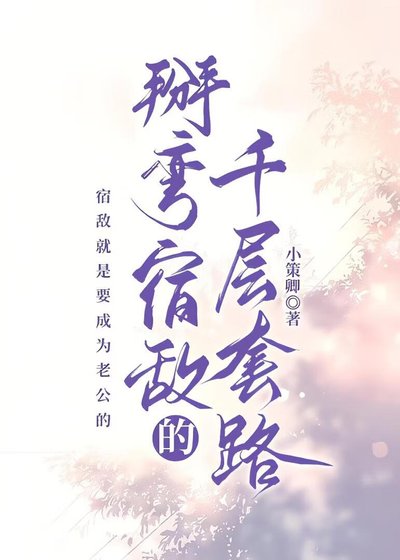 《掰弯宿敌的千层套路》