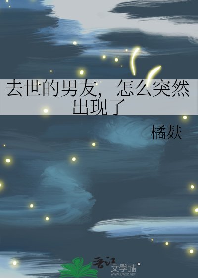 《去世的男友,怎么突然出现了》
