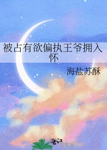 《被占有欲偏执王爷拥入怀》