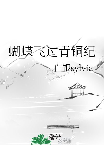 《蝴蝶飞过青铜纪》