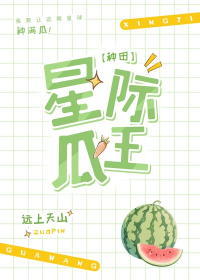 《星际第一种瓜王!》