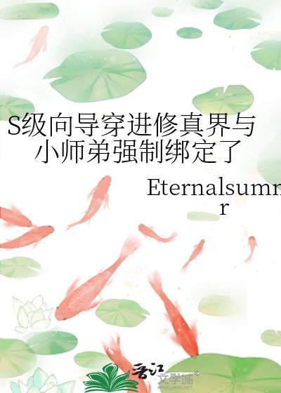 《S级向导穿进修真界与小师弟强制绑定了》