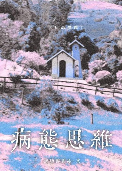 《病酞思维》