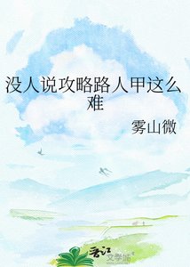 《没人说攻略路人甲这么难》