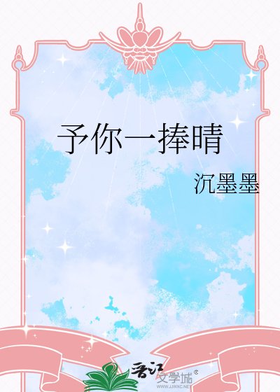 《予你一捧晴》