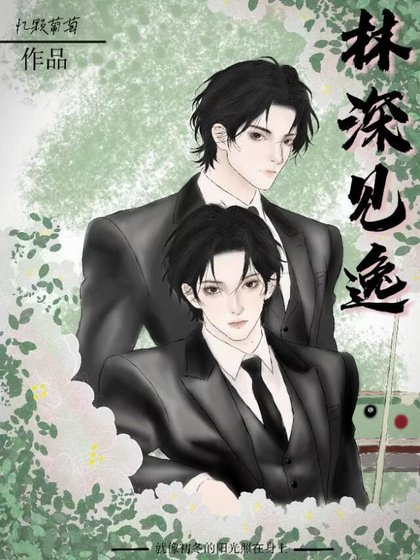 《林深见逸》