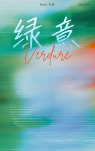 《绿意》
