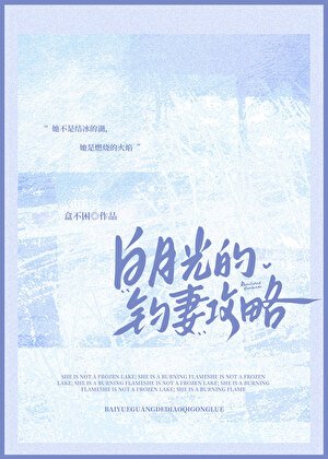 《白月光的钓妻攻略》