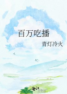 《百万吃播真身是卡皮巴拉》