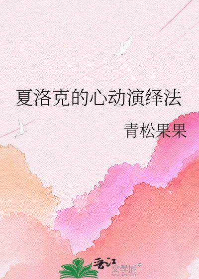 《夏洛克的心动演绎法》