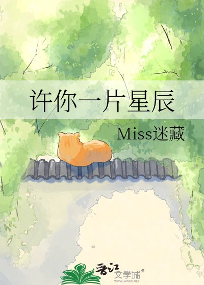 《许你一片星辰》