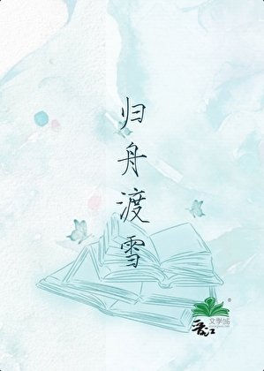 《归舟渡雪》