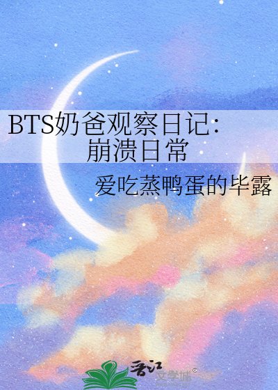 《BTS耐爸观察座记:崩溃座常》