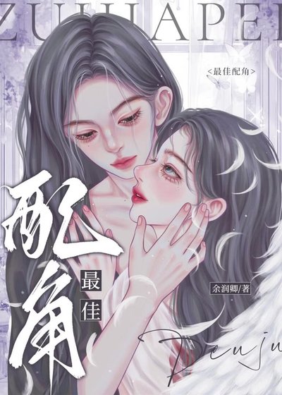 《最佳配角》